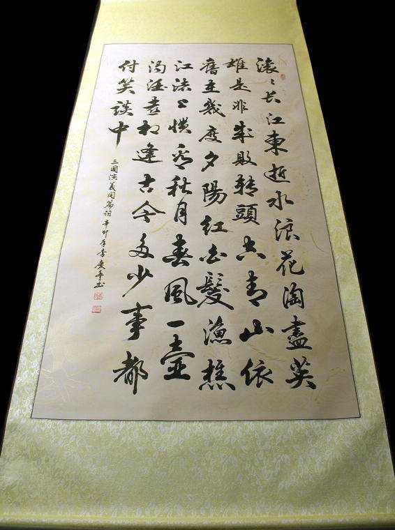 三國開篇詞四尺書法