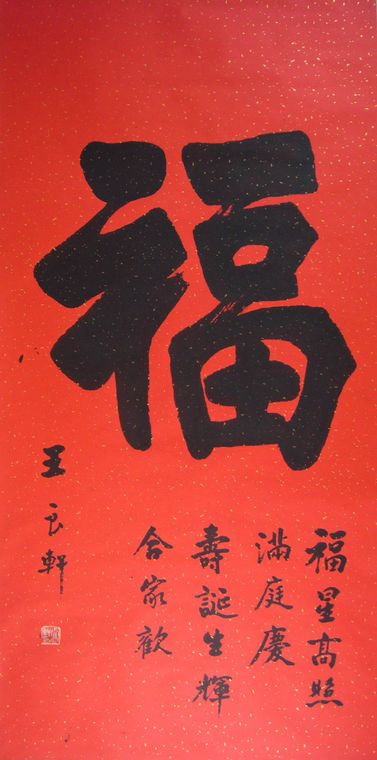 書法作品福字
