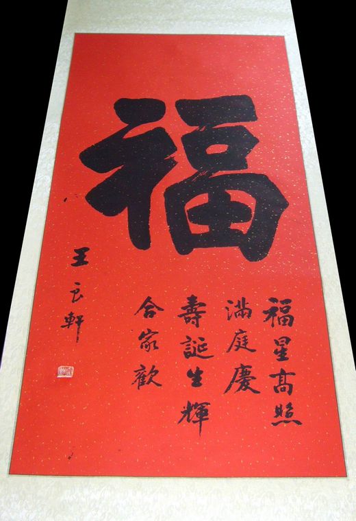 書法作品福字