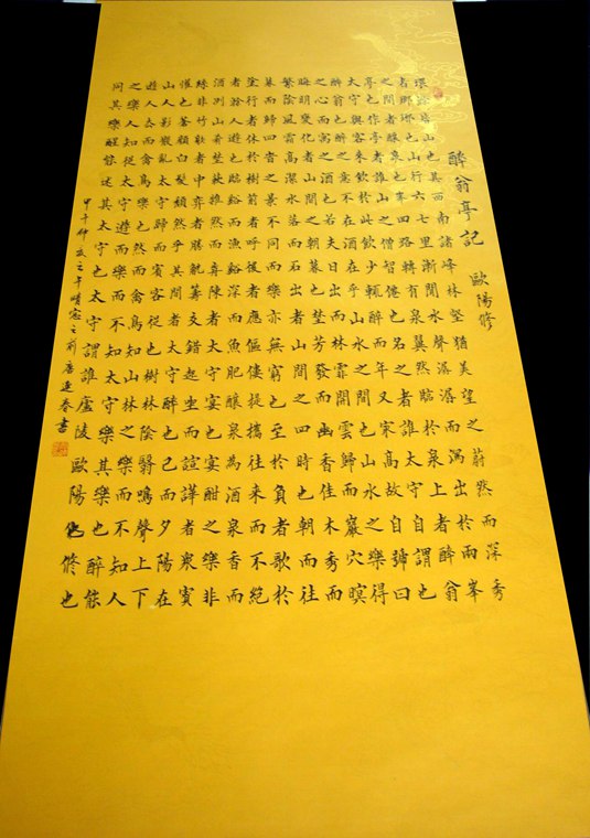 四尺書法醉翁亭記