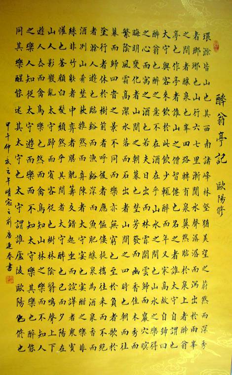 四尺書法醉翁亭記