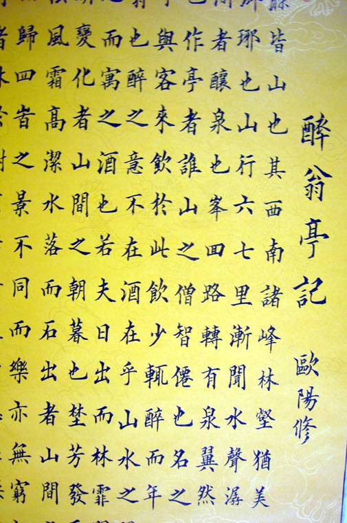 四尺書法醉翁亭記