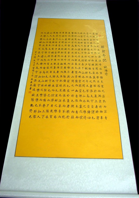 四尺書法醉翁亭記