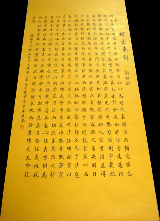 書法作品歸去來辭