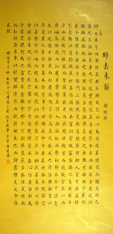 書法作品歸去來辭