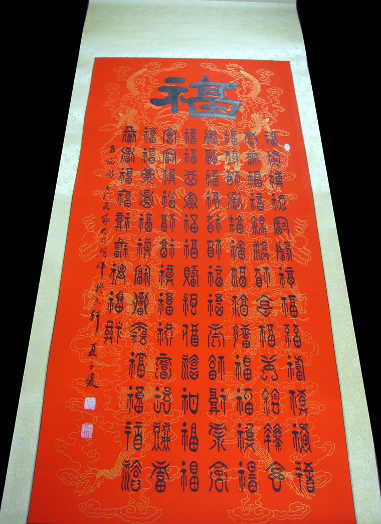 百福圖