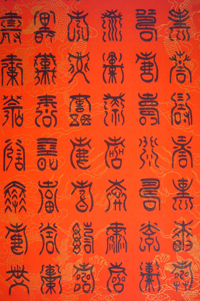 百壽圖