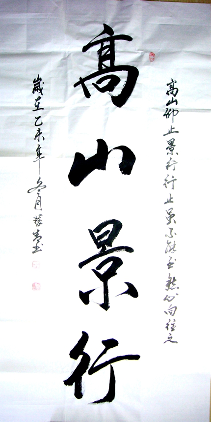 四尺書法高山景行