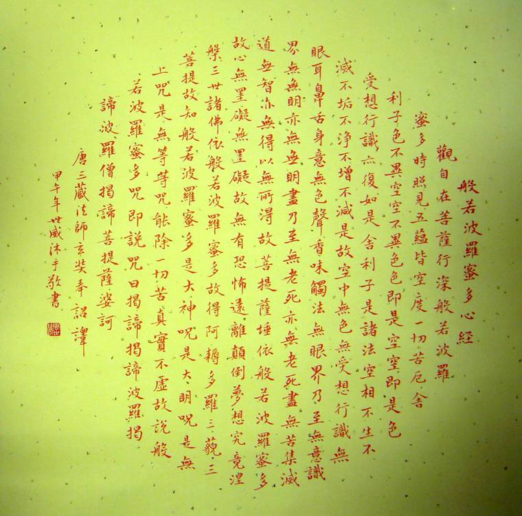 四尺見方心經書法作品