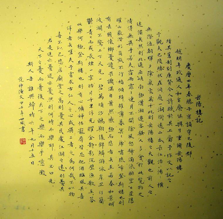 斗方書法岳陽樓記
