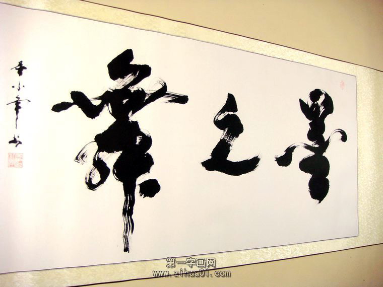 書法墨舞