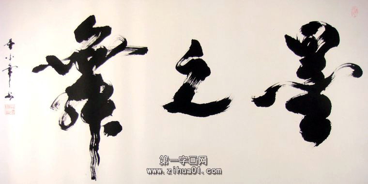 書法墨舞