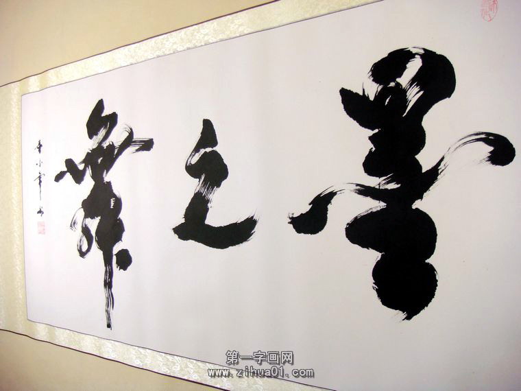 書法墨舞