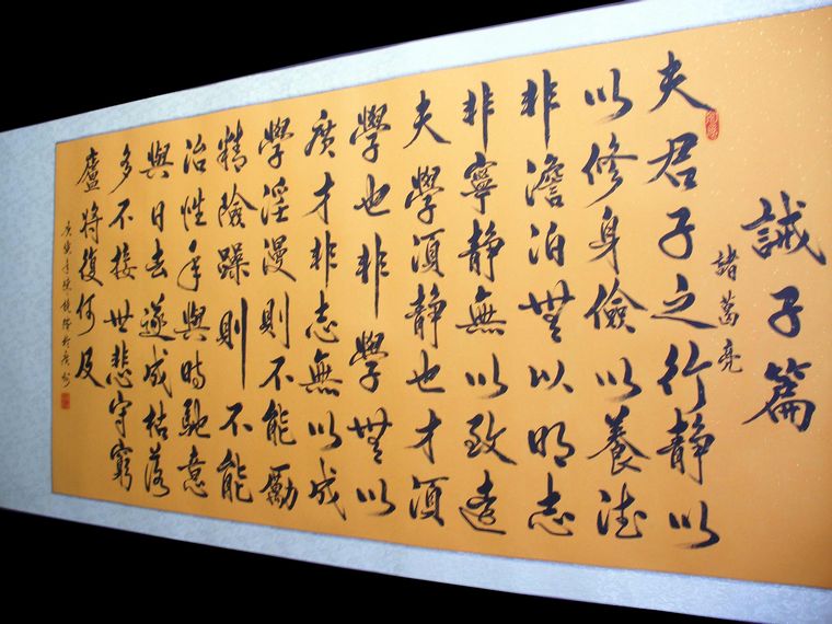 諸葛亮戒子篇書法