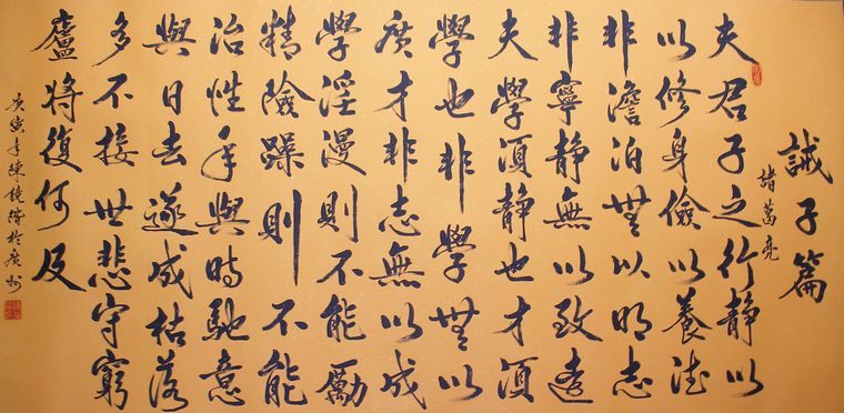 諸葛亮戒子篇書法