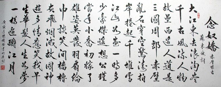 行書書法念奴嬌