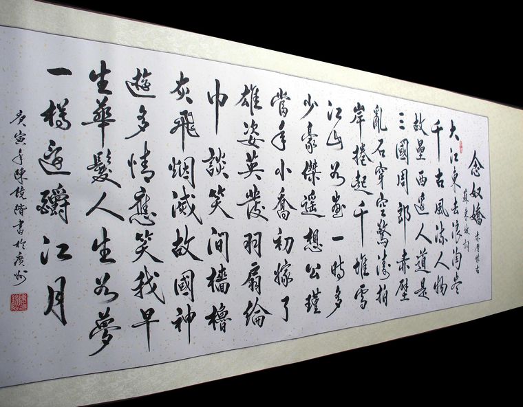 行書書法念奴嬌