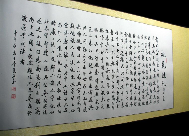 書法桃花源記