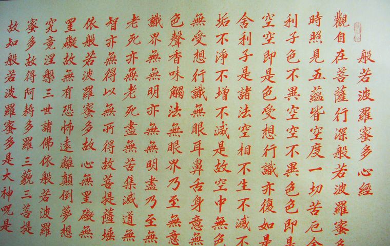 小楷毛筆心經(jīng)書法