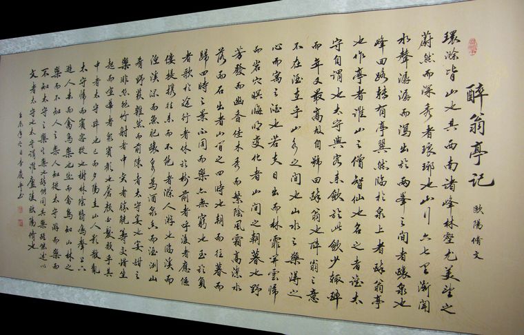 書法作品醉翁亭記