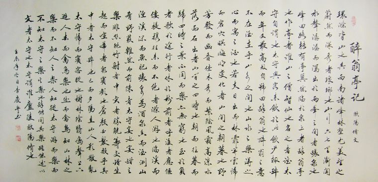 書法作品醉翁亭記