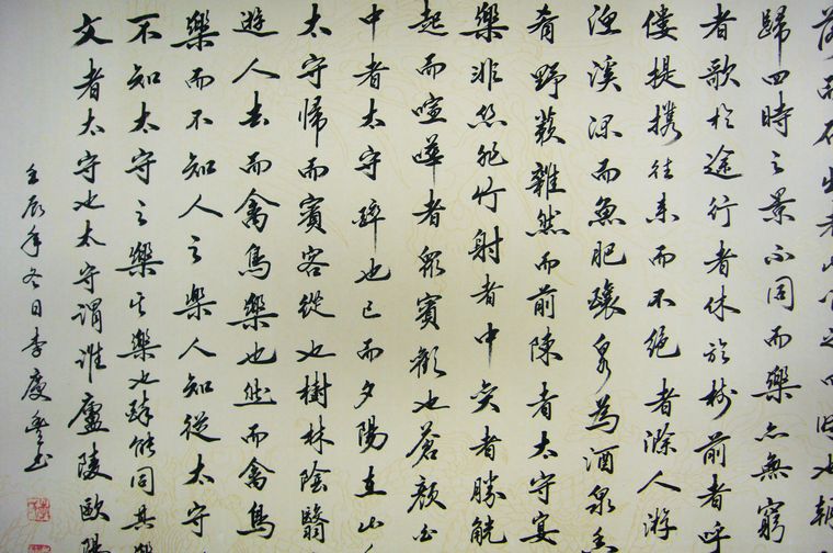 書法作品醉翁亭記