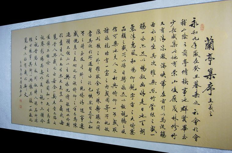 書法作品蘭亭序