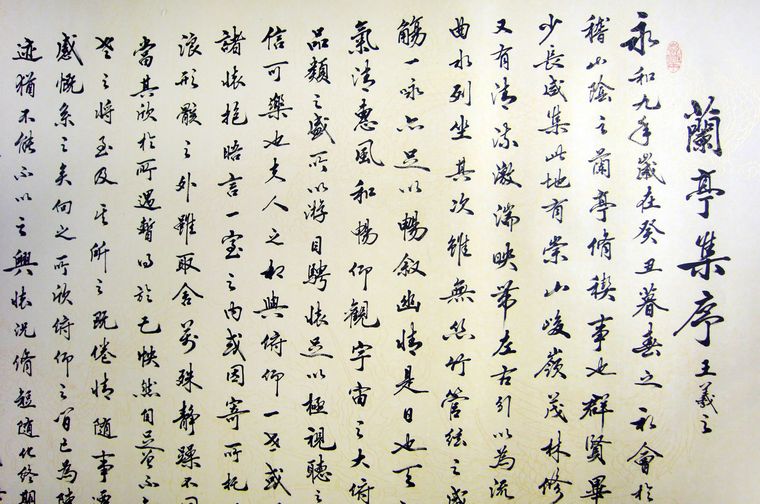 書法作品蘭亭序