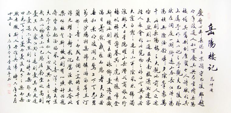 岳陽樓記書法作品