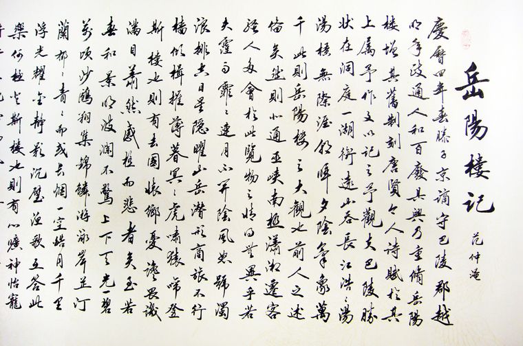 岳陽樓記書法作品