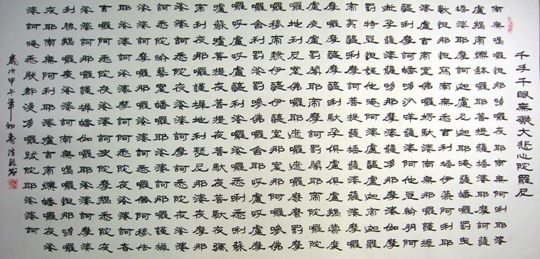千手千眼無礙大悲心陀羅尼