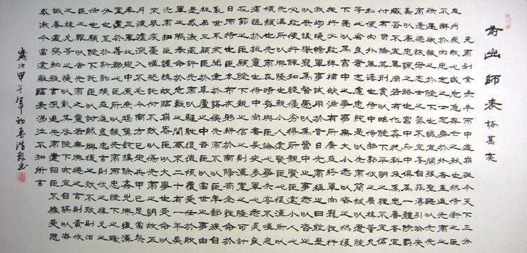 前出師表書法