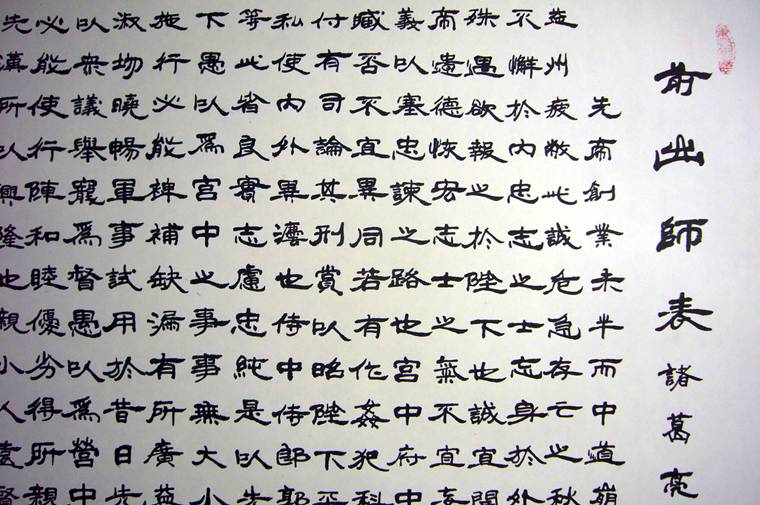 前出師表書法