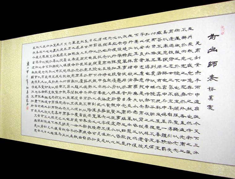 前出師表書法