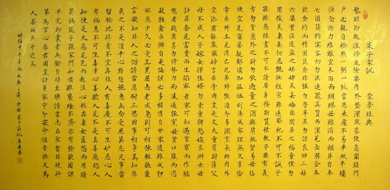 書法作品朱子家訓