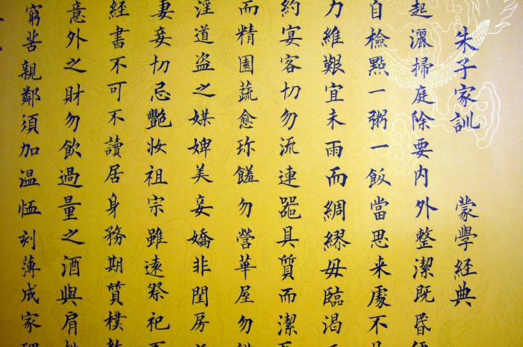 書法作品朱子家訓