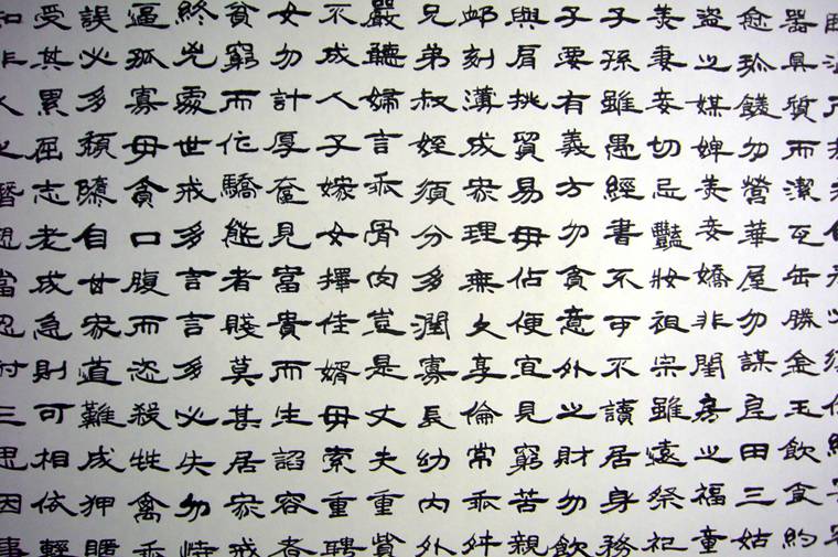 書法朱柏廬治家格言