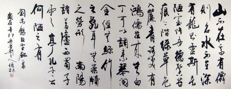 小六尺書法陋室銘