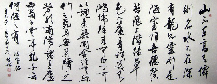 陋室銘的書法