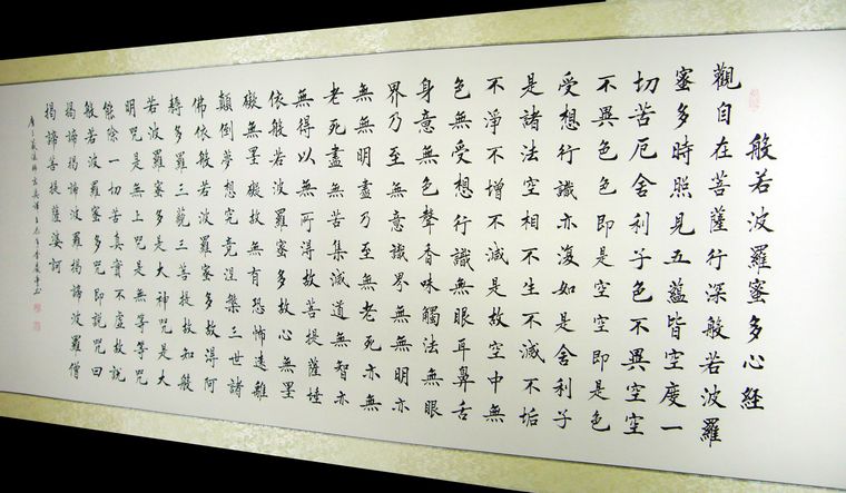 小六尺書法心經