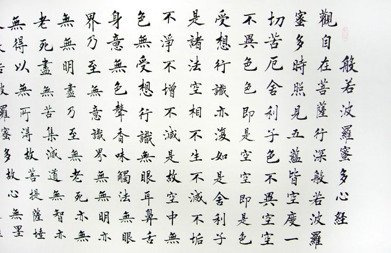 小六尺書法心經
