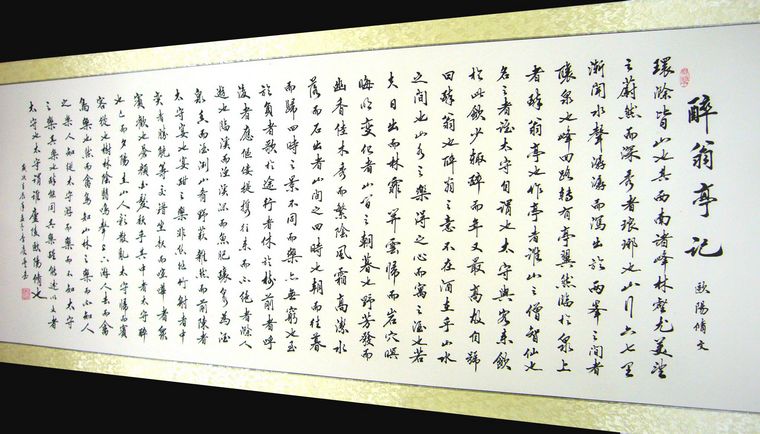 醉翁亭記書法