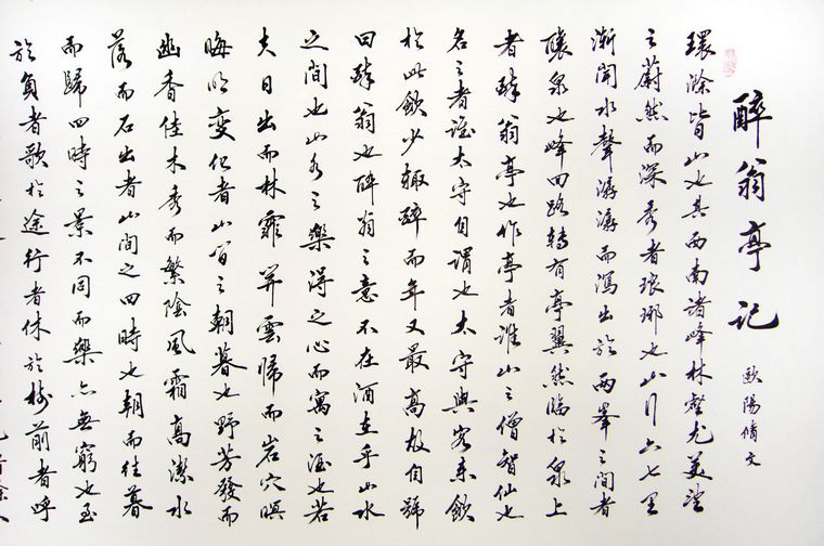 醉翁亭記書法