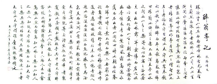 醉翁亭記書法