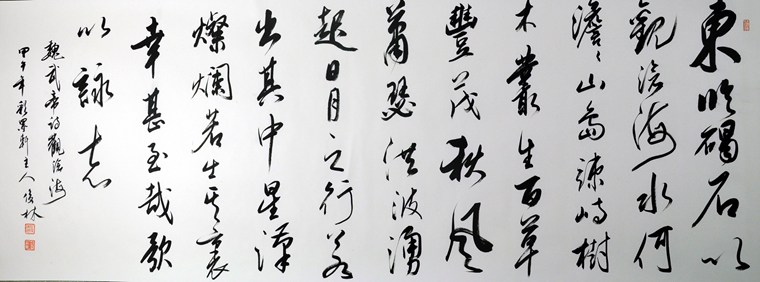 草書觀滄海