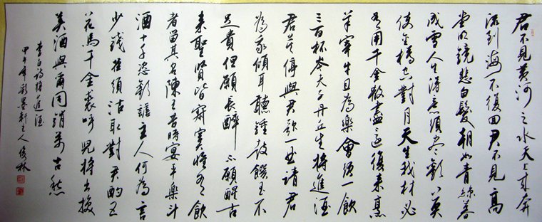 書法作品將進酒