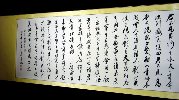 書法作品將進酒