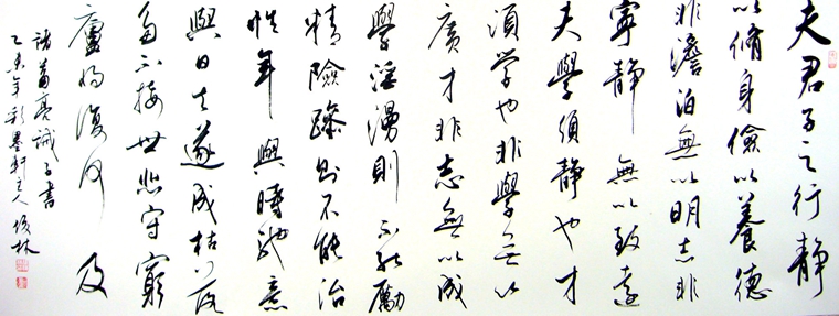 書法作品誡子書