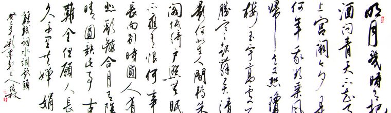 書法欣賞水調(diào)歌頭