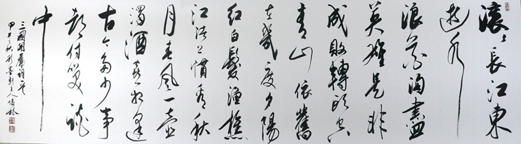 八尺書法三國開篇詞